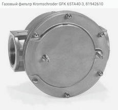 Газовый фильтр Kromschroder GFK 65TA40-3, 81942610