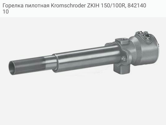 Горелка пилотная Kromschroder ZKIH 150/100R, 84214010
