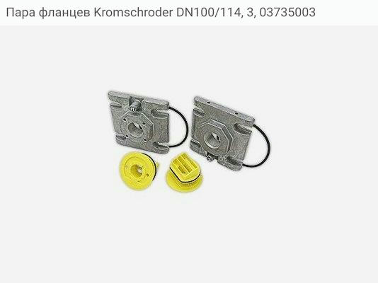 Пара фланцев Kromschroder DN100/114, 3, 03735003