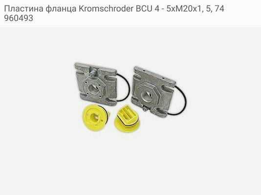 Пластина фланца Kromschroder BCU 4 - 5xM20x1, 5, 74960493