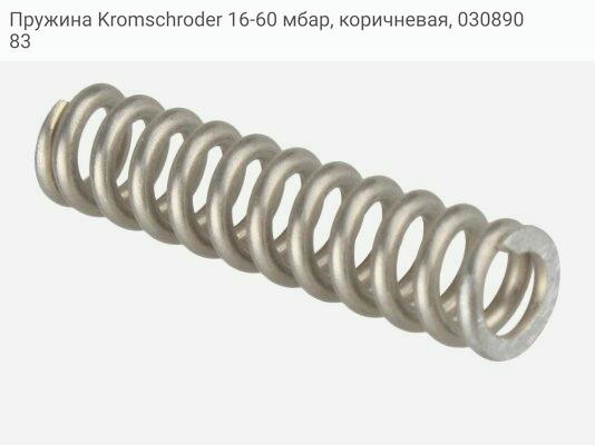 Пружина Kromschroder 16-60 мбар, коричневая, 03089083