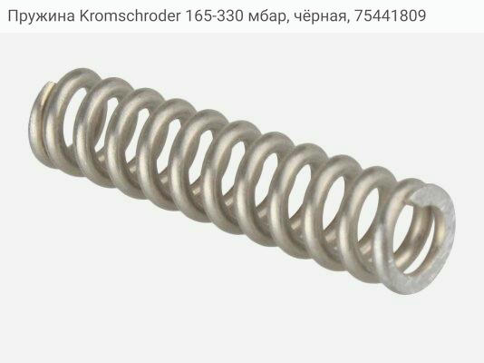 Пружина Kromschroder 165-330 мбар, чёрная, 75441809