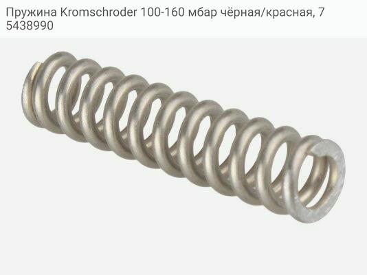 Пружина Kromschroder 100-160 мбар чёрная/красная, 75438990