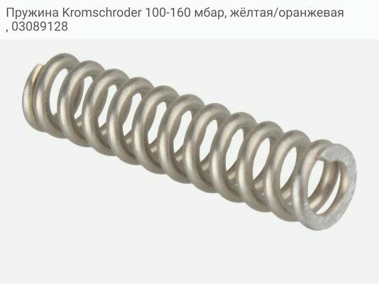 Пружина Kromschroder 100-160 мбар, жёлтая/оранжевая, 03089128