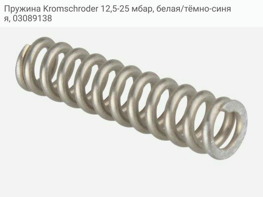 Пружина Kromschroder 12,5-25 мбар, белая/тёмно-синяя, 03089138