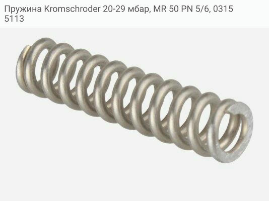 Пружина Kromschroder 20-29 мбар, MR 50 PN 5/6, 03155113