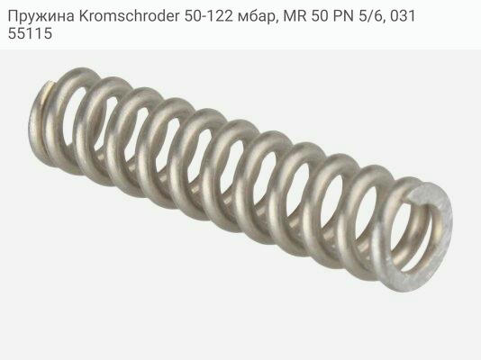Пружина Kromschroder 50-122 мбар, MR 50 PN 5/6, 03155115