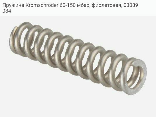 Пружина Kromschroder 60-150 мбар, фиолетовая, 03089084