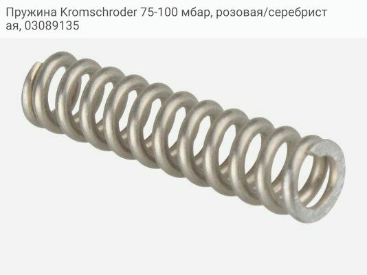 Пружина Kromschroder 75-100 мбар, розовая/серебристая, 03089135