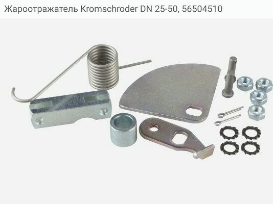 Жароотражатель Kromschroder DN 25-50, 56504510