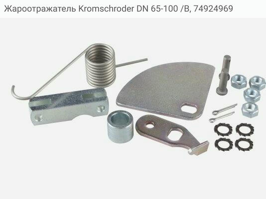 Жароотражатель Kromschroder DN 65-100 /B, 74924969