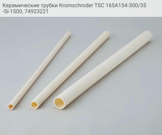 Керамические трубки Kromschroder TSC 165A154-300/35-Si-1500, 74923221