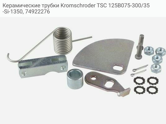 Керамические трубки Kromschroder TSC 125B075-300/35-Si-1350, 74922276