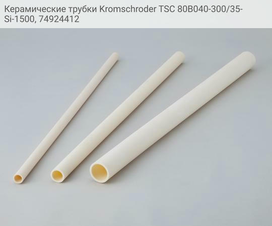 Керамические трубки Kromschroder TSC 80B040-300/35-Si-1500, 74924412