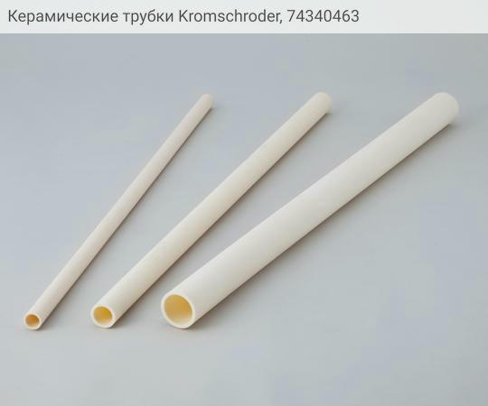 Керамические трубки Kromschroder, 74340463