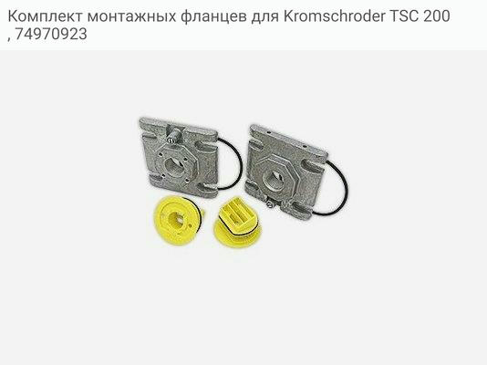 Комплект монтажных фланцев для Kromschroder TSC 200, 74970923