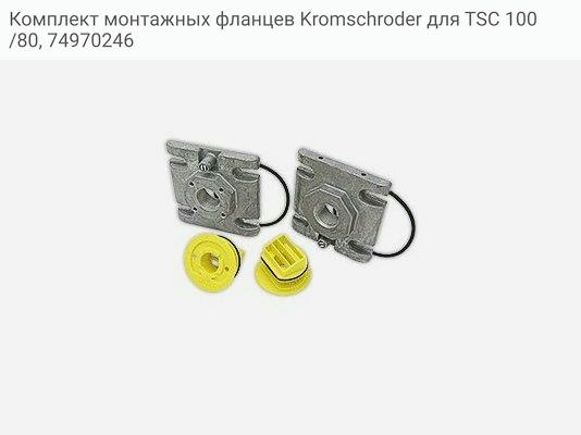 Комплект монтажных фланцев Kromschroder для TSC 100/80, 74970246