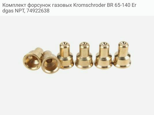 Комплект форсунок газовых Kromschroder BR 65-140 Erdgas NPT, 74922638