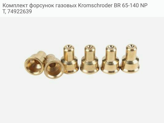 Комплект форсунок газовых Kromschroder BR 65-140 NPT, 74922639