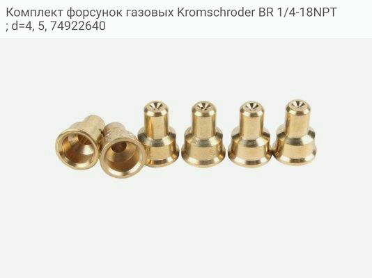Комплект форсунок газовых Kromschroder BR 1/4-18NPT; d=4, 5, 74922640