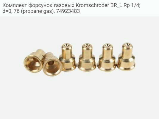 Комплект форсунок газовых Kromschroder BR_L Rp 1/4; d=0, 76 (propane gas), 74923483