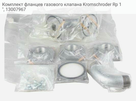 Комплект фланцев газового клапана Kromschroder Rp 1