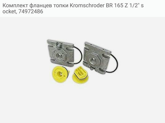 Комплект фланцев топки Kromschroder BR 165 Z 1/2
