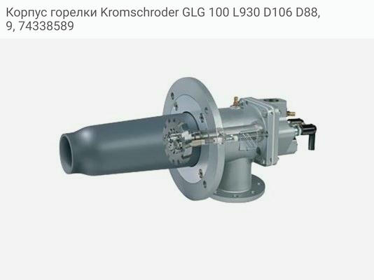 Корпус горелки Kromschroder GLG 100 L930 D106 D88, 9, 74338589