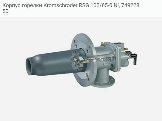 Корпус горелки Kromschroder RSG 100/65-0 Ni, 74922850