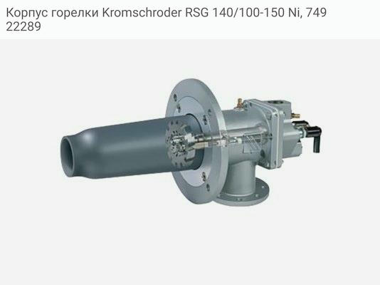 Корпус горелки Kromschroder RSG 140/100-150 Ni, 74922289