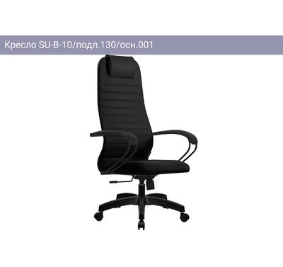 Кресло SU-B-10/подл.130/осн.001