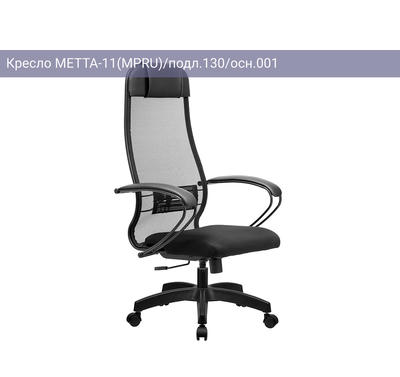 Кресло МЕТТА-11(MPRU)/подл.130/осн.001