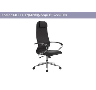 Кресло МЕТТА-17(MPRU)/подл.131/осн.003