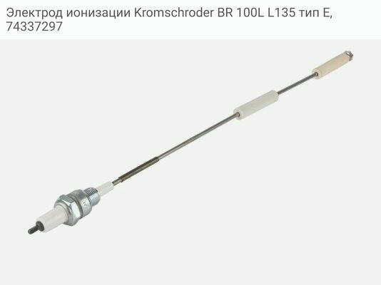 Электрод ионизации Kromschroder BR 100L L135 тип E, 74337297