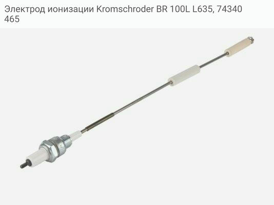 Электрод ионизации Kromschroder BR 100L L635, 74340465