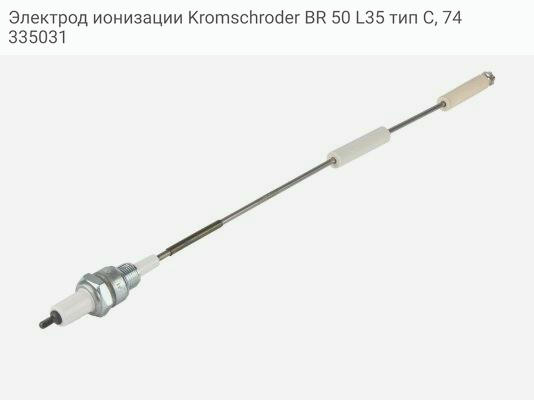 Электрод ионизации Kromschroder BR 50 L35 тип C, 74335031