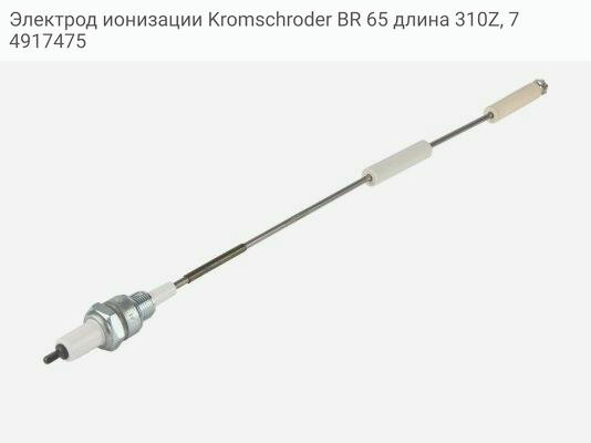 Электрод ионизации Kromschroder BR 65 длина 310Z, 74917475
