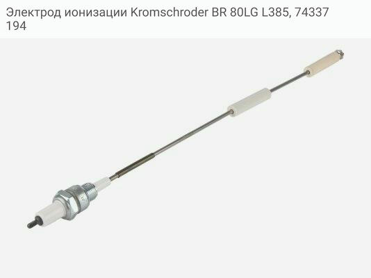 Электрод ионизации Kromschroder BR 80LG L385, 74337194