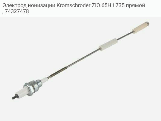 Электрод ионизации Kromschroder ZIO 65H L735 прямой, 74327478