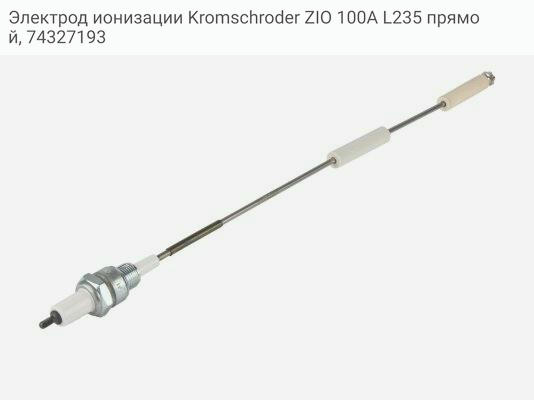 Электрод ионизации Kromschroder ZIO 100A L235 прямой, 74327193