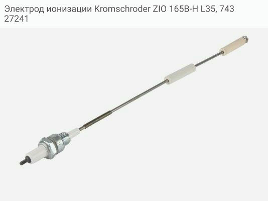 Электрод ионизации Kromschroder ZIO 165B-H L35, 74327241