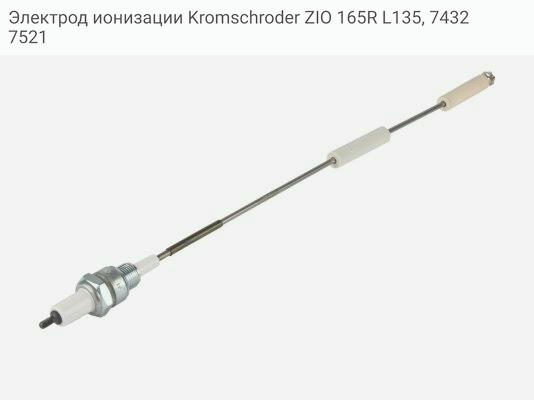 Электрод ионизации Kromschroder ZIO 165R L135, 74327521