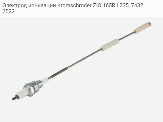 Электрод ионизации Kromschroder ZIO 165R L235, 74327522