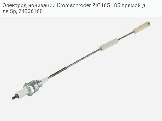 Электрод ионизации Kromschroder ZIO165 L85 прямой для Sp, 74336160