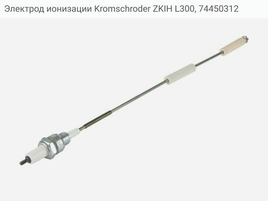Электрод ионизации Kromschroder ZKIH L300, 74450312