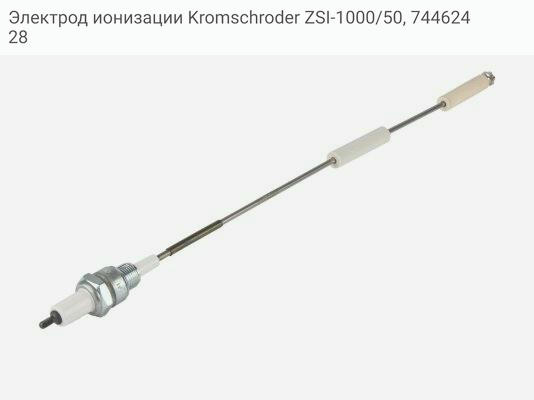 Электрод ионизации Kromschroder ZSI-1000/50, 74462428