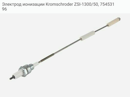 Электрод ионизации Kromschroder ZSI-1300/50, 75453196