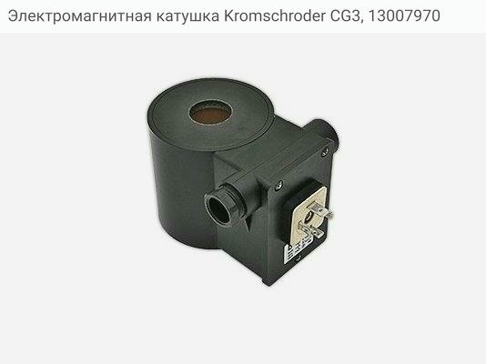 Электромагнитная катушка Kromschroder CG3, 13007970