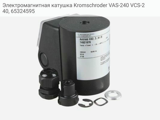 Электромагнитная катушка Kromschroder VAS-240 VCS-240, 65324595