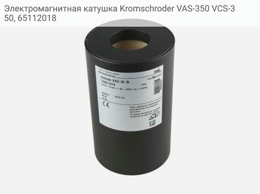 Электромагнитная катушка Kromschroder VAS-350 VCS-350, 65112018